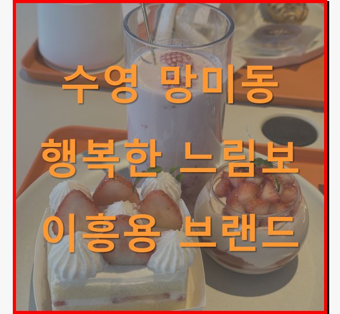  수영 망미 코스트코 근처 행복한 느림보 (feat.이흥용 제과)