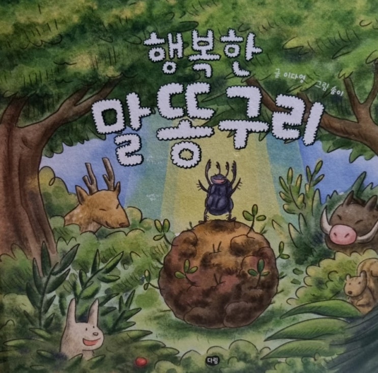  행복한 말똥구리