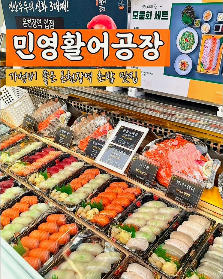  부산 온천장초밥 민영활어공장 가성비좋은 온천장역 스시 맛집