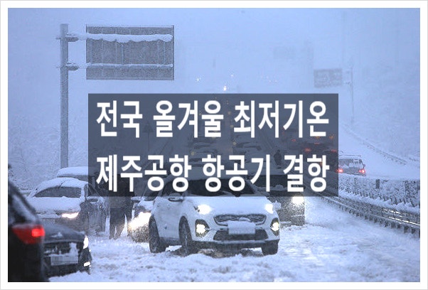  서울 올겨울 최강 한파 전라 서해안 제주도 폭설 제주공항 결항