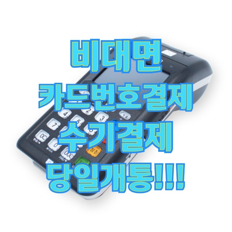  [평택포스기카드단말기] 비대면 카드번호결제로 난감한 상황에서도 바로 결제가 가능합니다!
