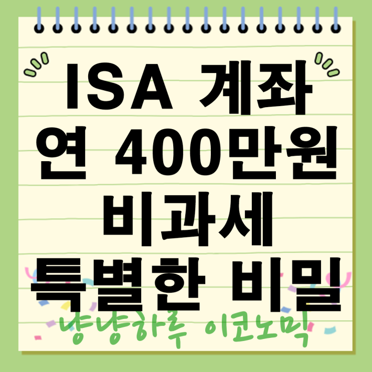  ISA 계좌 개인종합자산관리계좌 의무 가입조건 납입 비과세한도 개설 세금혜택