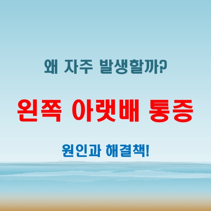  왼쪽 아랫배 통증, 왜 이렇게 자주 발생할까?