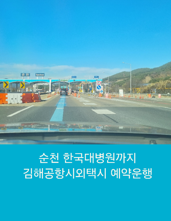  순천 한국병원까지 김해공항시외택시 예약운행