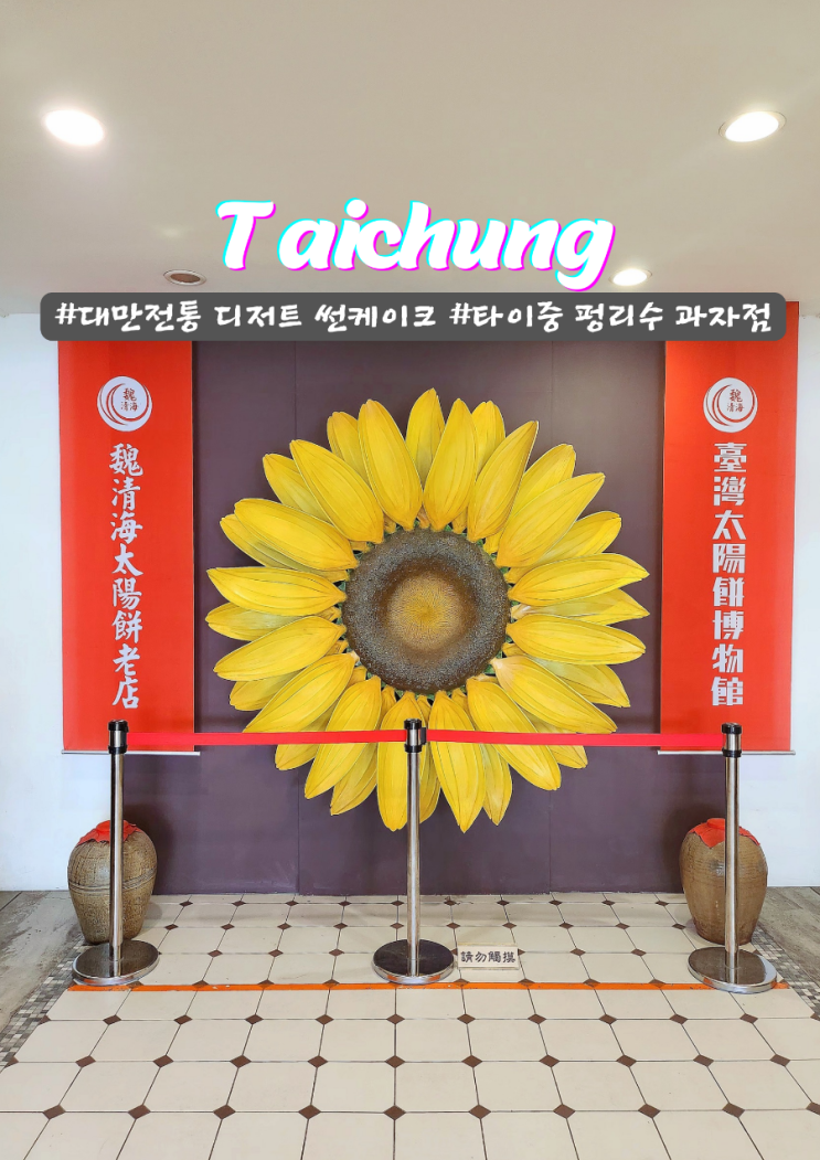  타이중 대만전통 디저트 썬케이크 펑리수 박물관 카페