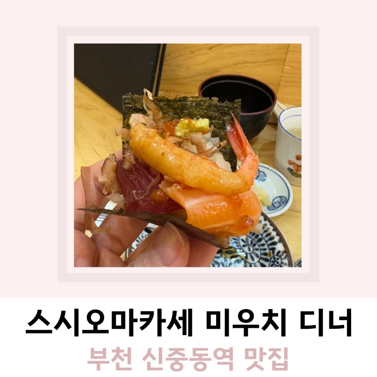 부천 신중동역맛집 가성비 오마카세 미우치 디너 부천 신중동역맛집 가성비 오마카세 미우치 디너