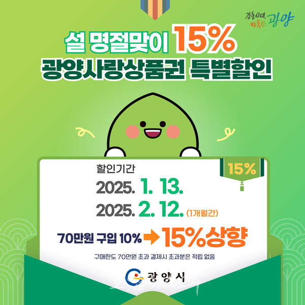 ‘광양사랑상품권’ 13일부터 한시적으로 15% 할인 판매..1인당 구매월 70만원 가능