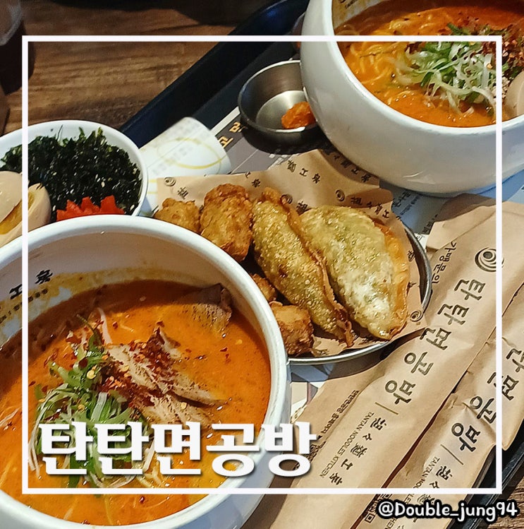  부산 서면 롯데백화점 맛집 국물이 맛있는 탄탄면공방 _ 내돈내산