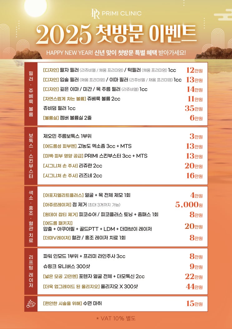  성수 프리미클리닉, 2025년 첫 방문 이벤트 혜택