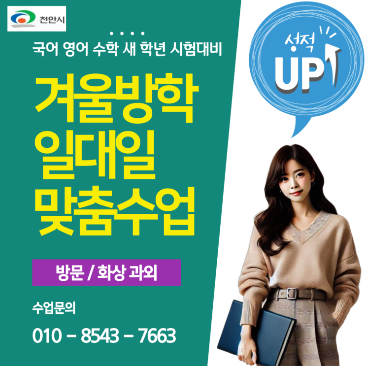 천안 구성동과외 겨울방학 공부 천안 구성동과외 겨울방학 공부