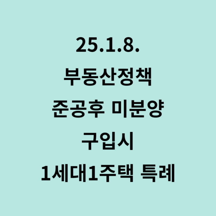  1.8. 부동산정책 미분양 주택수제외 내용