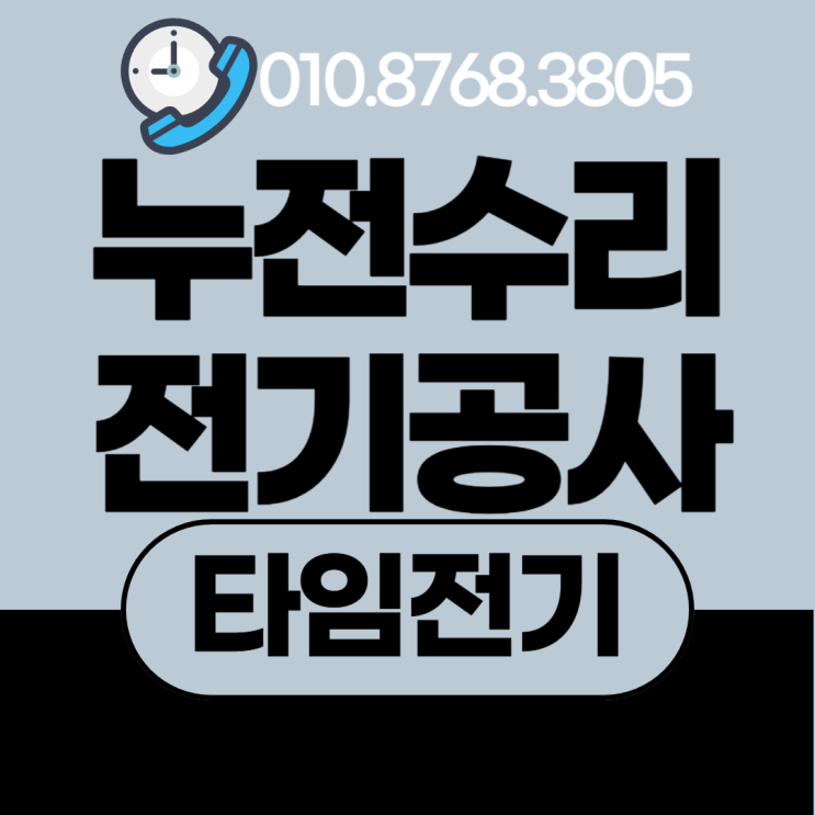  일산동 전기공사 일산 누전 차단기수리 콘센트