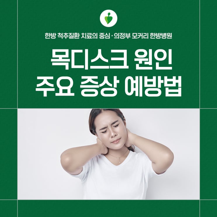  의정부 신곡동한방병원 목디스크가 발생하는 원인과 주요 증상
