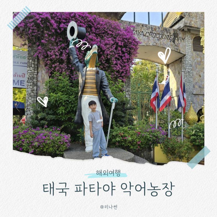  파타야 악어농장 먹이주기체험 태국 방콕 아이와 가볼만한곳