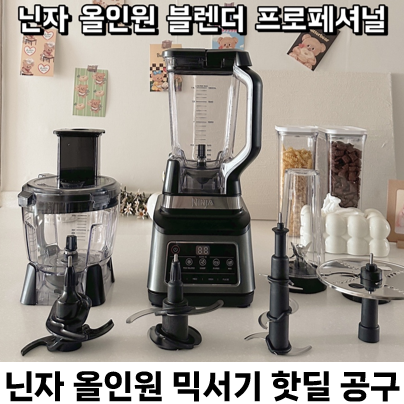  [공구중] 닌자올인원블렌더 공구 핫딜 스페셜딜BN800KR