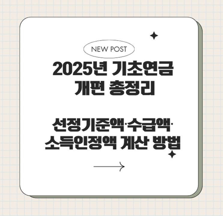  2025년 기초연금 개편 총정리: 선정기준액·수급액·소득인정액 계산 방법