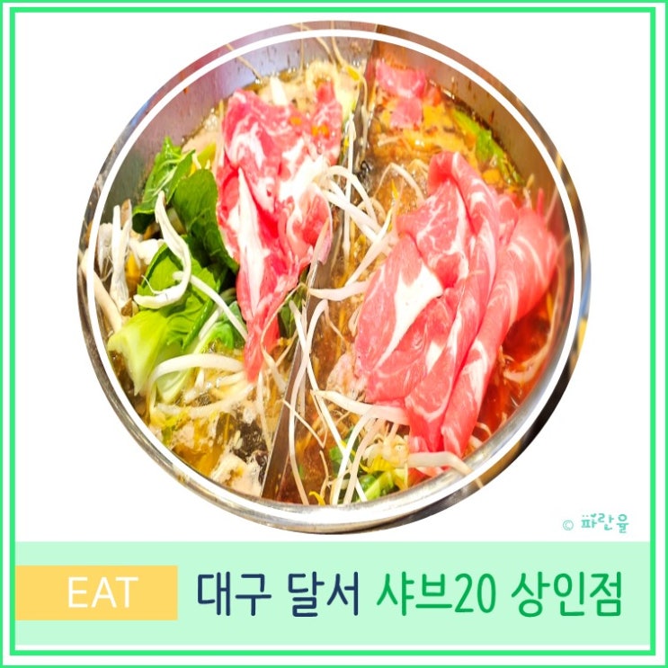  대구 가성비 무한리필 맛집 상인동 샤브 20
