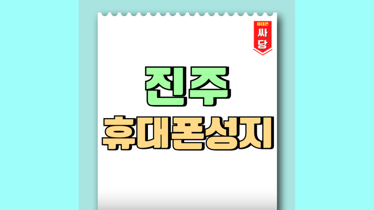 진주 휴대폰 성지 별도의 핸드폰 보조금 혜택 진주 휴대폰 성지 별도의 핸드폰 보조금 혜택