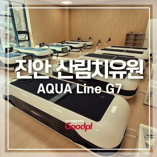 [진안]아쿠아라인G7 설치사진｜수치료기 물침대 수압 마사지