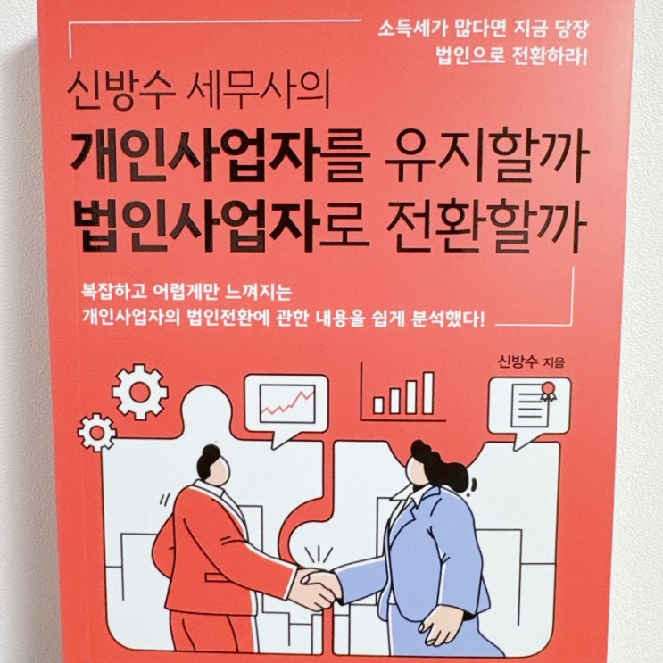  신방수 세무사 개인사업자를 유지할까 법인사업자로 전환할까