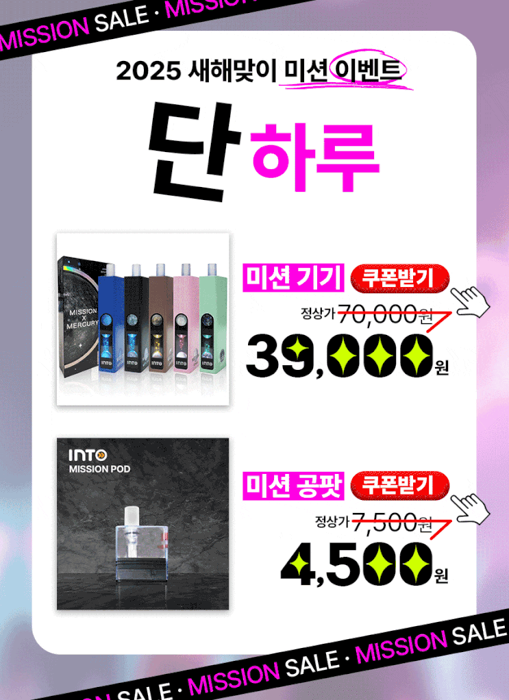  베이핑존 미션 전자담배 2025 새해맞이 할인 이벤트!