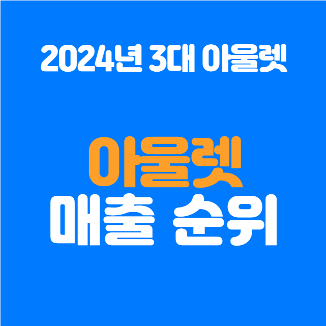  2024년 아울렛 매출 순위 정리, 국내 3대 아울렛