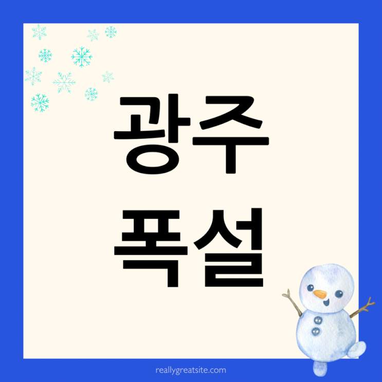 광주 폭설 ️️ 광주 폭설 ️️
