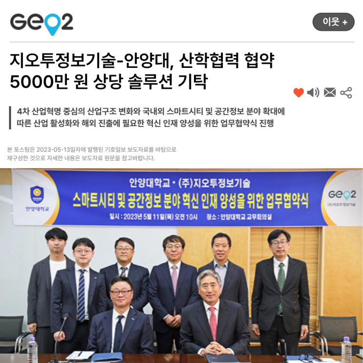  지오투정보기술-안양대, 산학협력 협약 …5000만 원 상당 솔루션 기탁