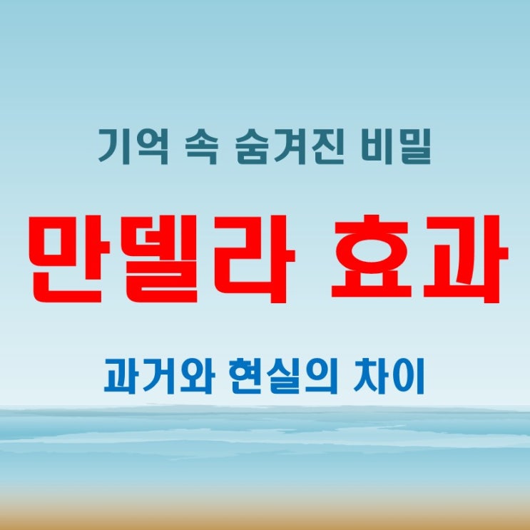  만델라 효과 기억 속에 숨겨진 현실의 비밀