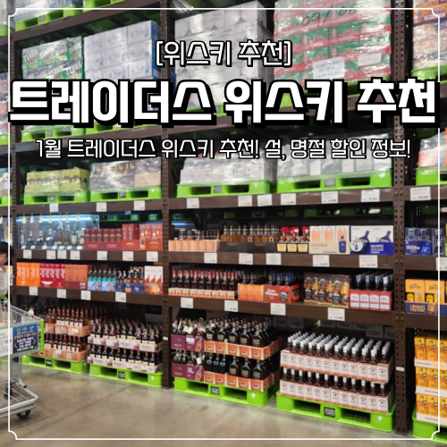  트레이더스 위스키 추천 1월 할인 행사 선물 세트 총정리