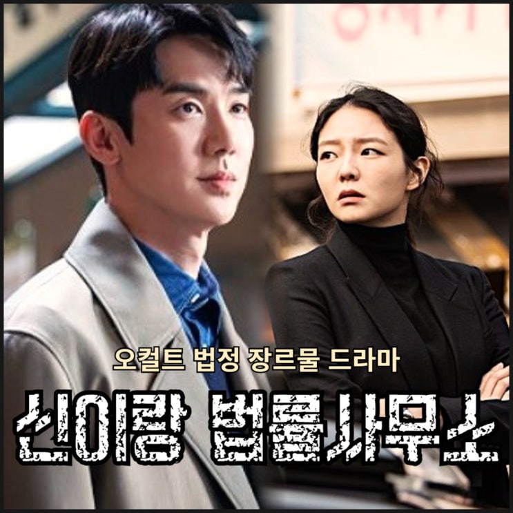 지금 거신 전화는 백사언 유연석 <b>신이랑 법률사무소</b> 오컬트... 