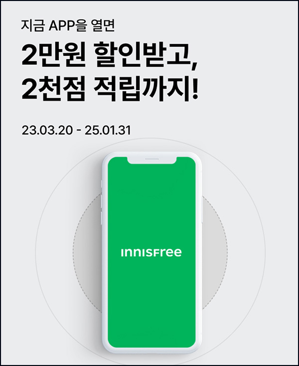 이니스프리 앱미션 이벤트(뷰포 2천p)전원~01.31 이니스프리 앱미션 이벤트(뷰포 2천p)전원~01.31