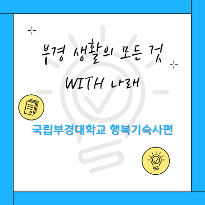 부경 생활의 모든 것 with 나래 - 국립부경대학교 행복기숙사편