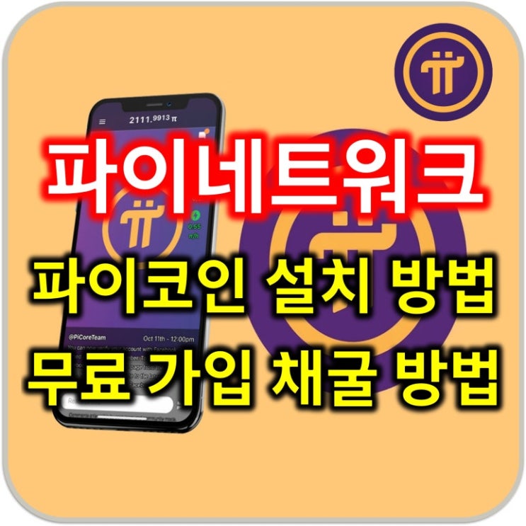  파이(Pi) 네트워크 코인 가입 설치 방법