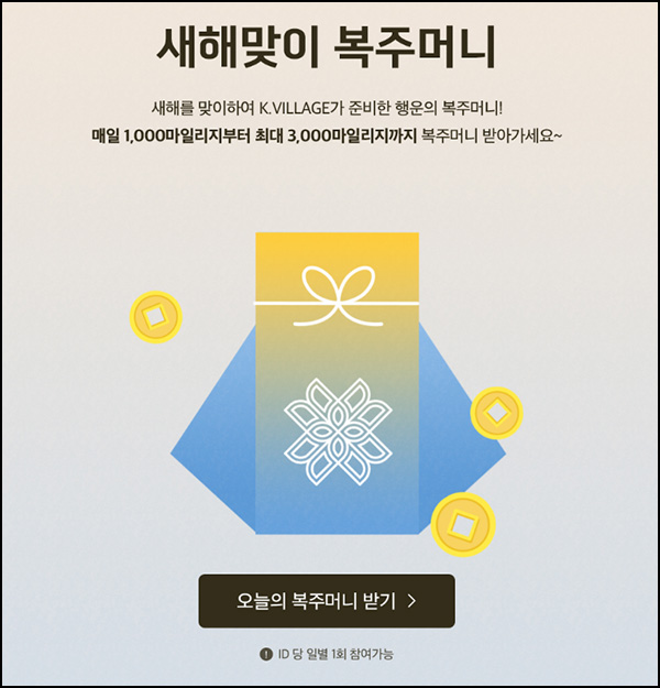 K빌리지 복주머니 이벤트(랜덤 적립금 1천~3천p)즉당~01.16 K빌리지 복주머니 이벤트(랜덤 적립금 1천~3천p)즉당~01.16