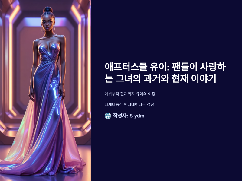 애프터스쿨 유이: 팬들이 사랑하는 그녀의 과거와 현재 이야기