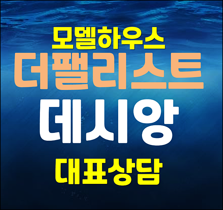  대구 신천동 데시앙 더팰리스트 모델하우스 분양가