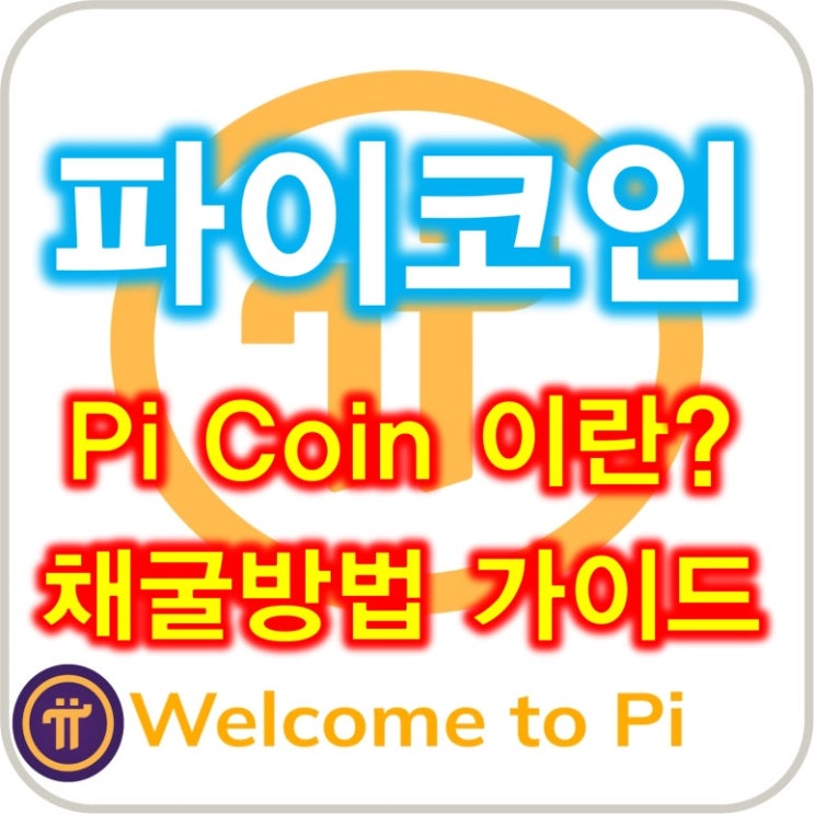  파이코인(Pi Coin)이란? 핸드폰 무료 채굴방법