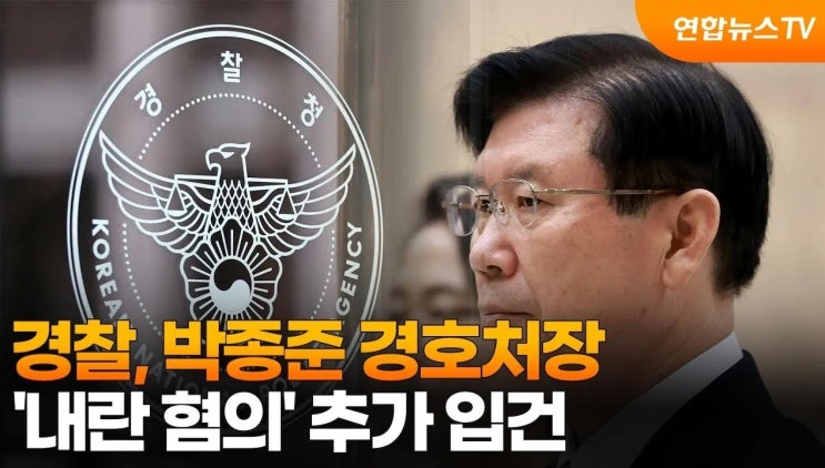 박종준 경호처장, 경찰 출석!! 대통령 체포 영장 집행 방해 혐의 박종준 경호처장, 경찰 출석!! 대통령 체포 영장 집행 방해 혐의