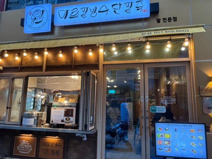  부산역 생활의 달인 팥빙수 성지 마루팥빙수단팥죽