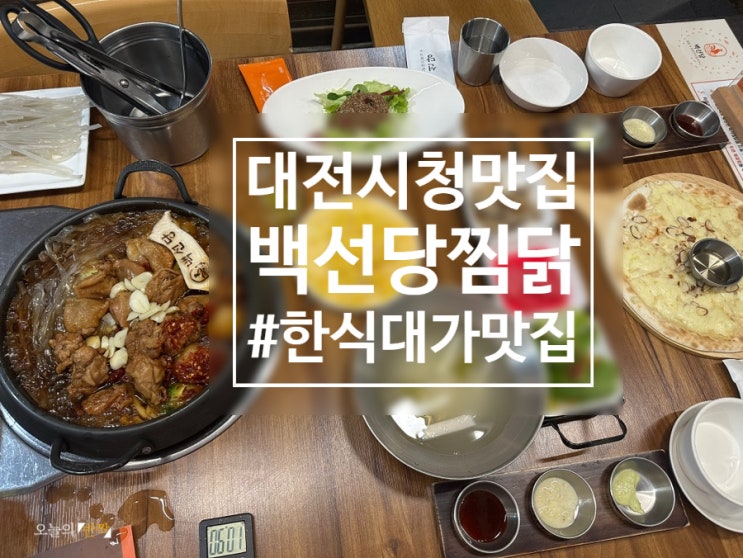  성심당 투어 1박2일_대전 탄방동 맛집 <백선당 찜닭>