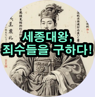  세종대왕: 감옥에서 인간적인 대우를 실현하다!