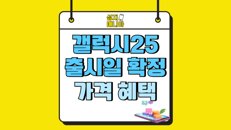 갤럭시25 사전예약 출시일 확정 가격 혜택 총정리 갤럭시25 사전예약 출시일 확정 가격 혜택 총정리