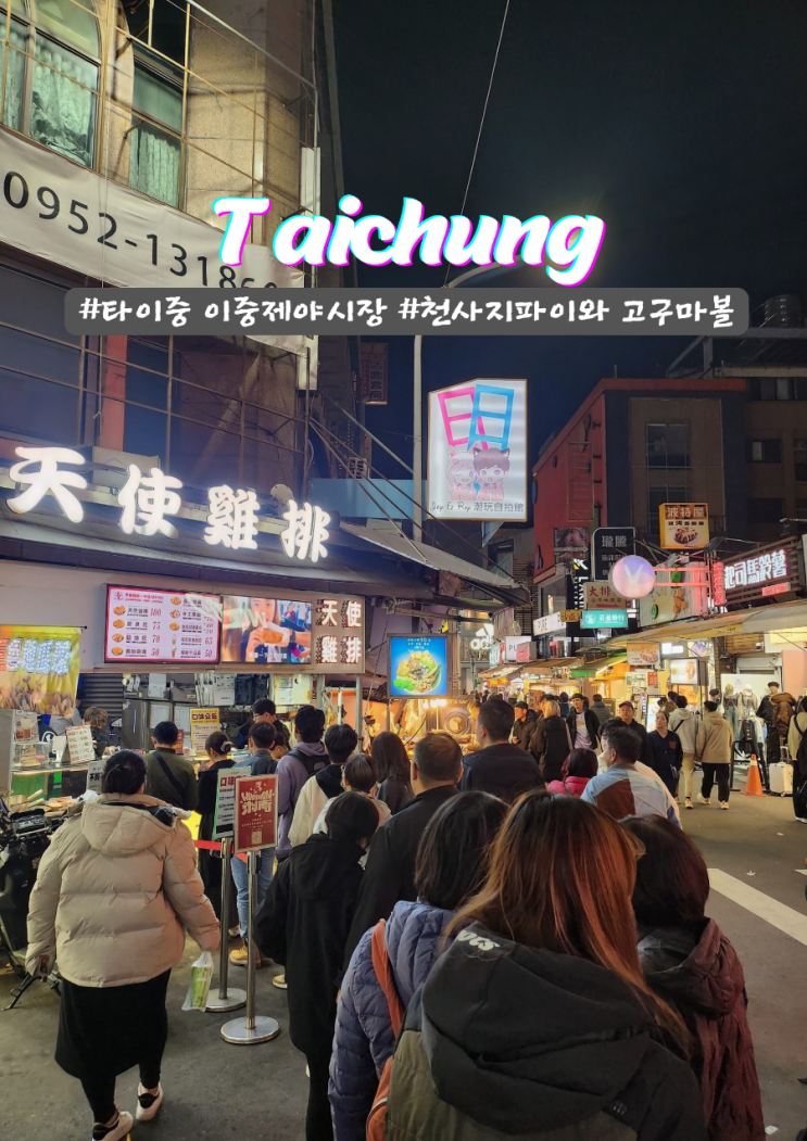 타이중 작고 매력적인 이중지에 야시장 천사지파이 고구마볼 추천