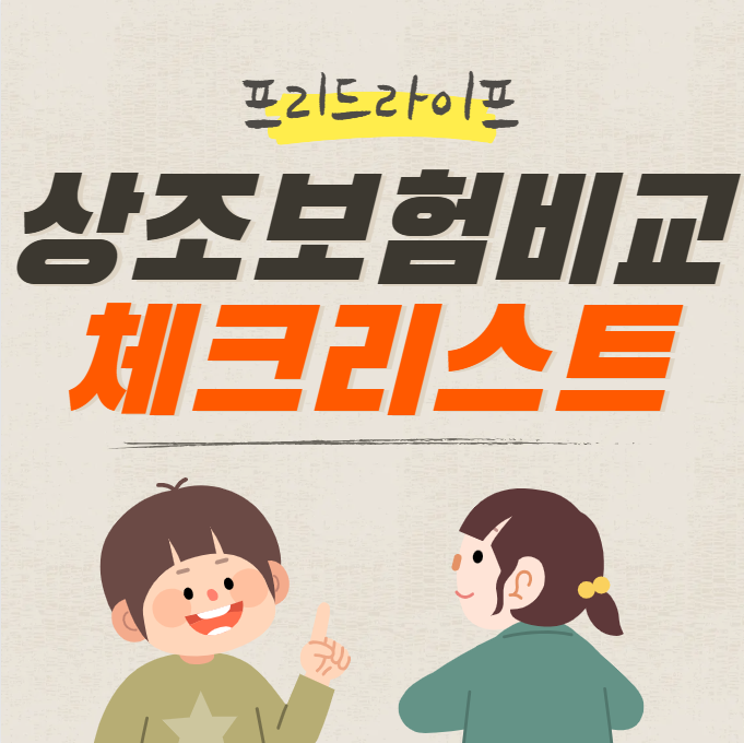  상조보험비교 할때 꼭 확인해야 할 체크리스트