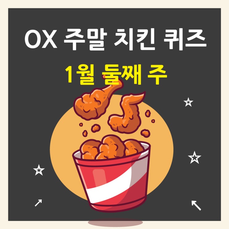  토스 경제 퀴즈 정답 2025년 1월 둘째 주 주말, OX 치킨 퀴즈