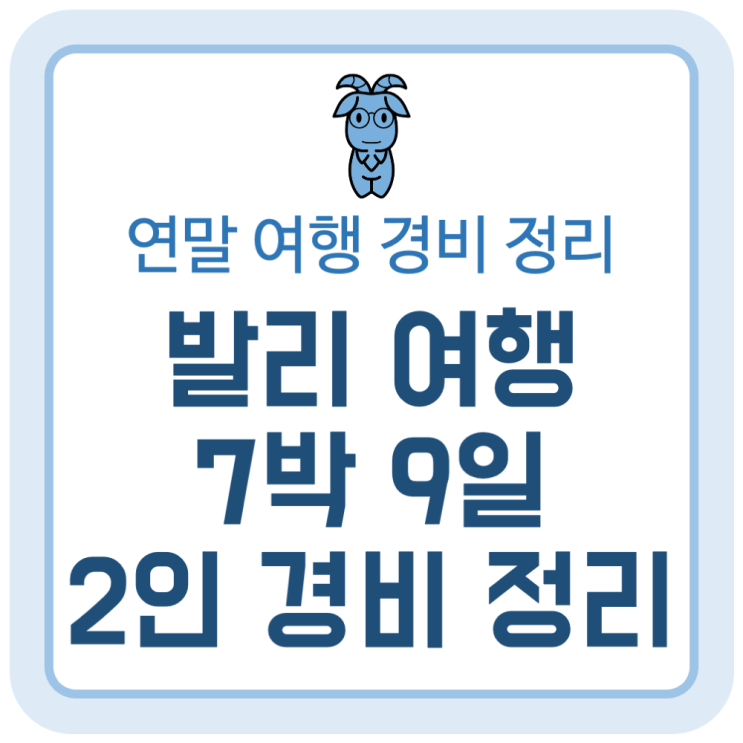 연말 인도네시아 발리 7박 9일 2인 여행 경비 정리 연말 인도네시아 발리 7박 9일 2인 여행 경비 정리