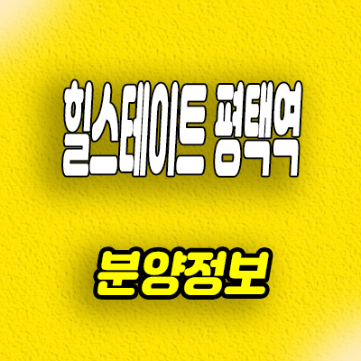  평택역 힐스테이트 미분양아파트 합정동 구도심 신축 줍줍 모델하우스 정보