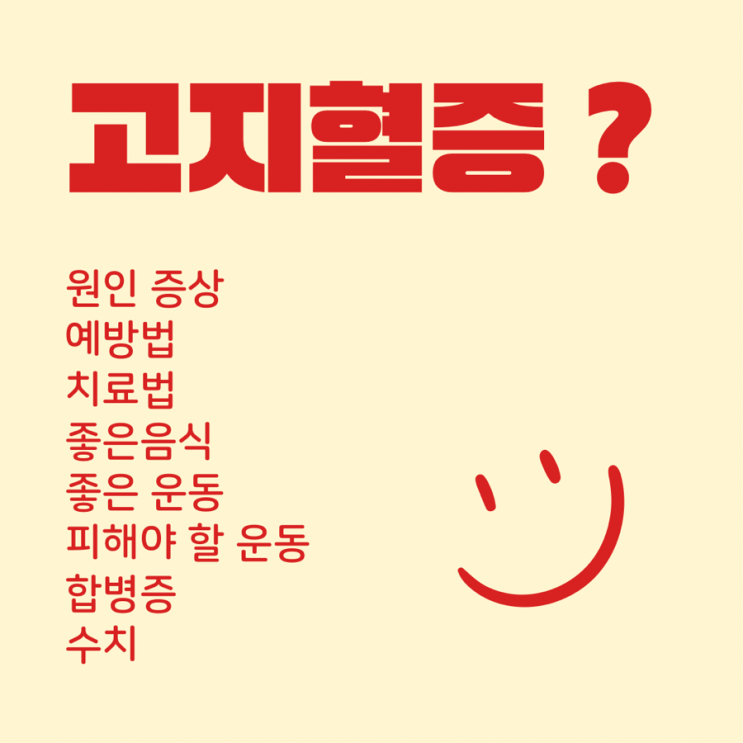  고지혈증 초기증상 원인 치료 좋은 음식 안좋은 음식 약물 예방법 좋은 운동 피해야 할 운동 수치 합병증