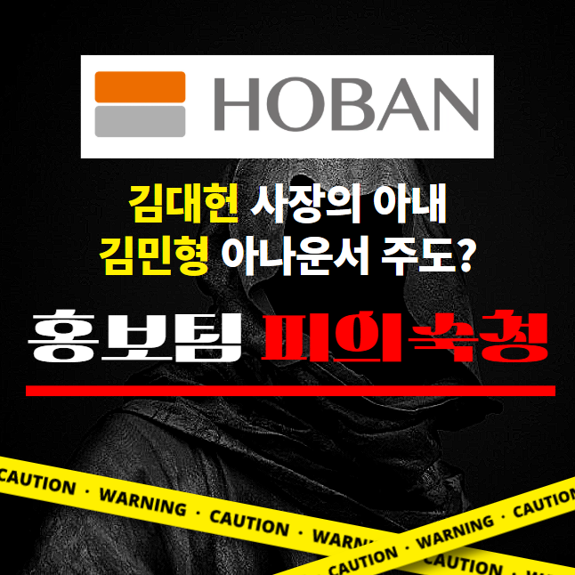  호반그룹 호반건설, 김대헌 사장의 아내 김민형 아나운서가 홍보팀 피의숙청했다는 소문?